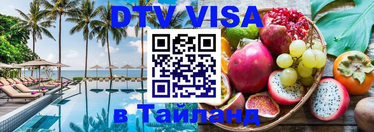 Цены на DTV визу в Таиланд — пакеты услуг, достаточно даже паспорта - 19.11.2025 