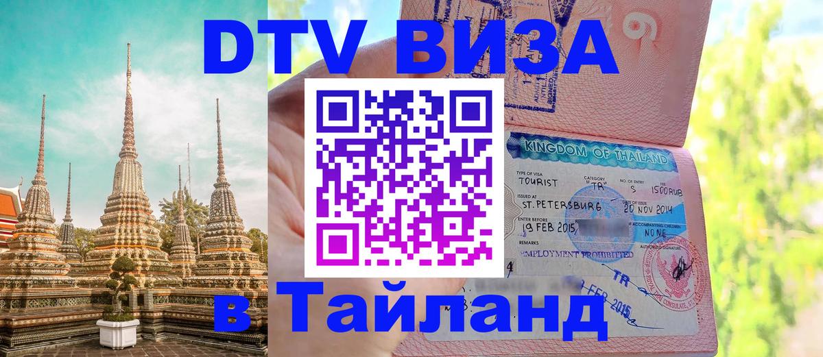 Оформить DTV визу в Тайланд 
