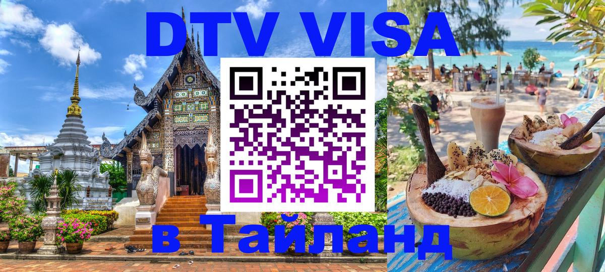 Оформить DTV визу в Тайланд 